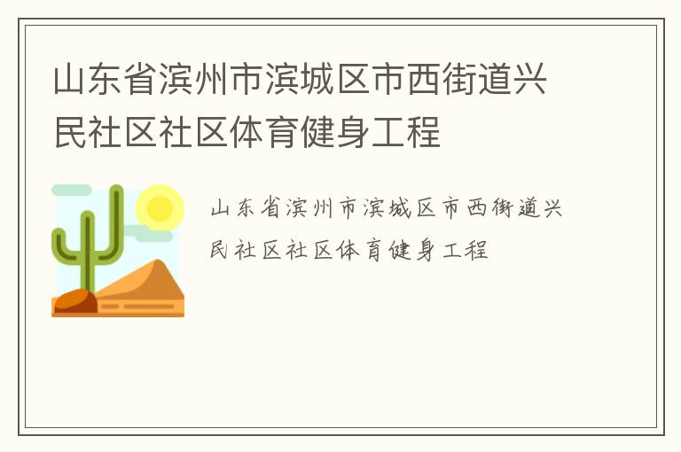山東省濱州市濱城區(qū)市西街道興民社區(qū)社區(qū)體育健身工程