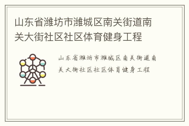 山東省濰坊市濰城區(qū)南關(guān)街道南關(guān)大街社區(qū)社區(qū)體育健身工程
