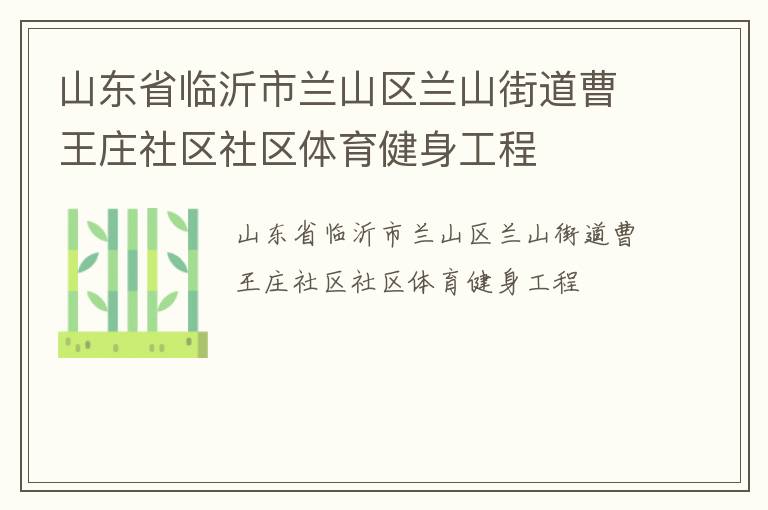 山東省臨沂市蘭山區(qū)蘭山街道曹王莊社區(qū)社區(qū)體育健身工程