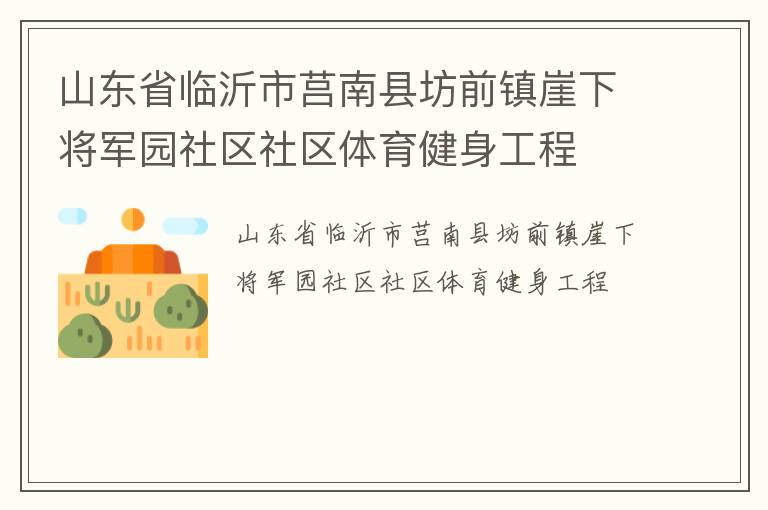山東省臨沂市莒南縣坊前鎮(zhèn)崖下將軍園社區(qū)社區(qū)體育健身工程