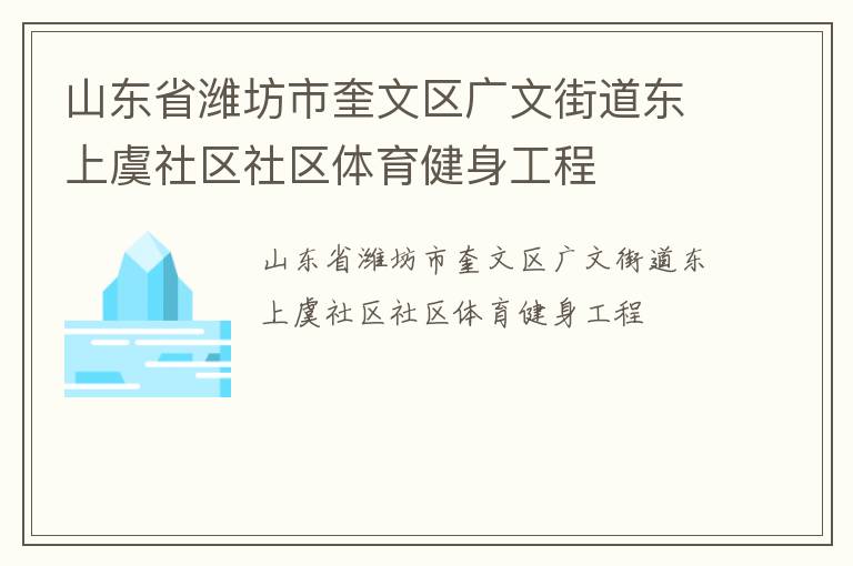 山東省濰坊市奎文區(qū)廣文街道東上虞社區(qū)社區(qū)體育健身工程