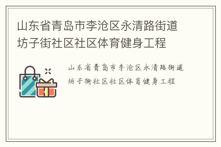 山東省青島市李滄區(qū)永清路街道坊子街社區(qū)社區(qū)體育健身工程