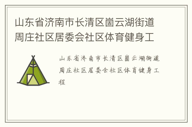 山東省濟(jì)南市長(zhǎng)清區(qū)崮云湖街道周莊社區(qū)居委會(huì)社區(qū)體育健身工程