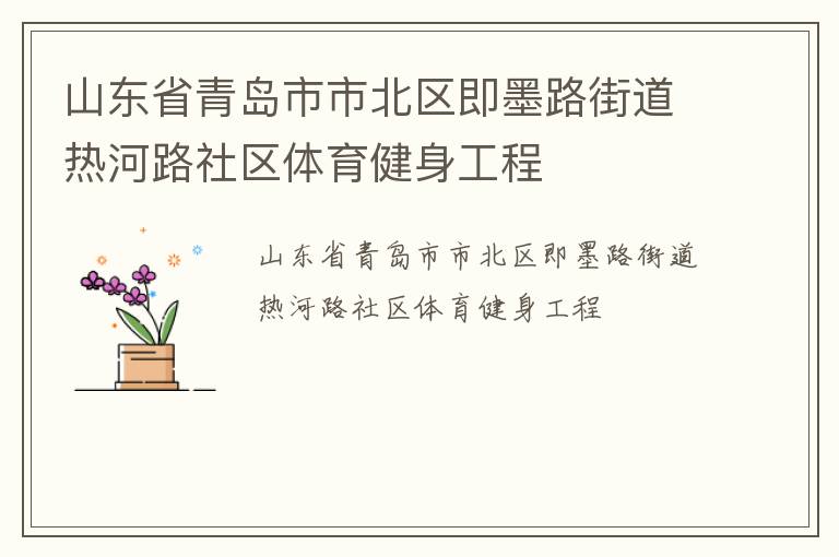 山東省青島市市北區(qū)即墨路街道熱河路社區(qū)體育健身工程