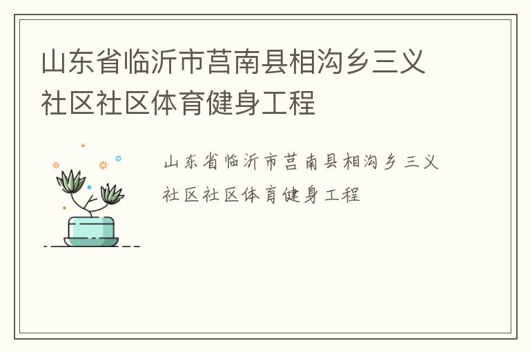 山東省臨沂市莒南縣相溝鄉(xiāng)三義社區(qū)社區(qū)體育健身工程