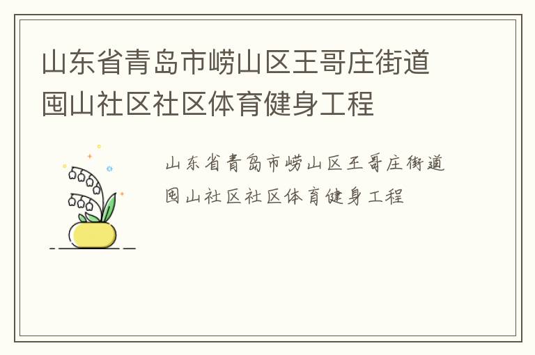 山東省青島市嶗山區(qū)王哥莊街道囤山社區(qū)社區(qū)體育健身工程
