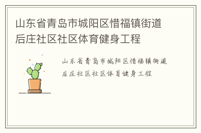 山東省青島市城陽(yáng)區(qū)惜福鎮(zhèn)街道后莊社區(qū)社區(qū)體育健身工程