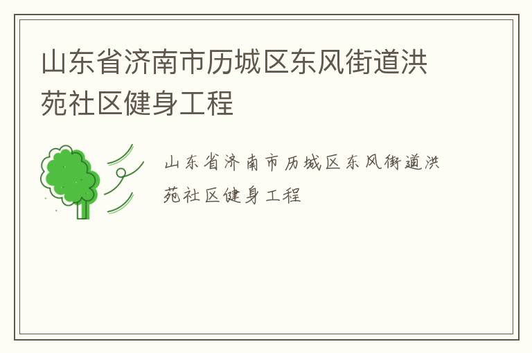 山東省濟(jì)南市歷城區(qū)東風(fēng)街道洪苑社區(qū)健身工程