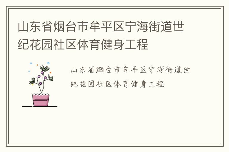 山東省煙臺市牟平區(qū)寧海街道世紀花園社區(qū)體育健身工程