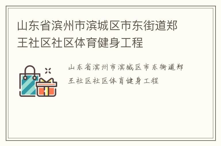 山東省濱州市濱城區(qū)市東街道鄭王社區(qū)社區(qū)體育健身工程