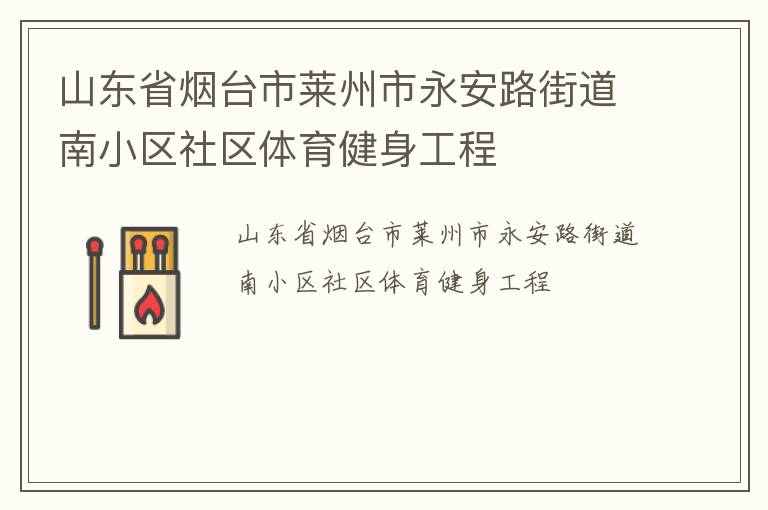 山東省煙臺市萊州市永安路街道南小區(qū)社區(qū)體育健身工程