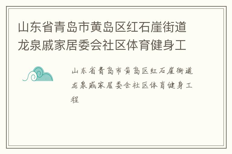 山東省青島市黃島區(qū)紅石崖街道龍泉戚家居委會社區(qū)體育健身工程