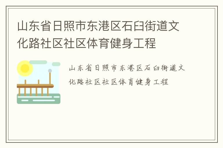 山東省日照市東港區(qū)石臼街道文化路社區(qū)社區(qū)體育健身工程