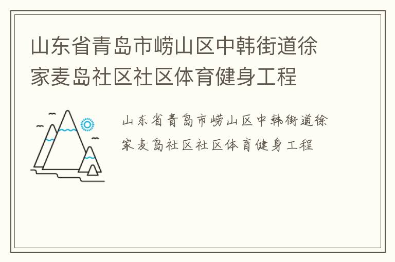 山東省青島市嶗山區(qū)中韓街道徐家麥島社區(qū)社區(qū)體育健身工程