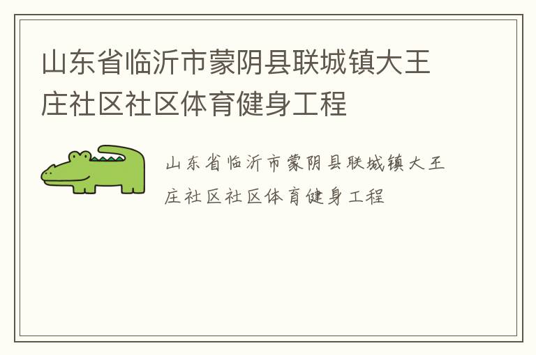 山東省臨沂市蒙陰縣聯城鎮(zhèn)大王莊社區(qū)社區(qū)體育健身工程