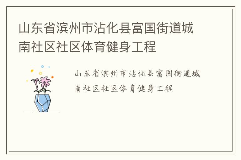 山東省濱州市沾化縣富國(guó)街道城南社區(qū)社區(qū)體育健身工程