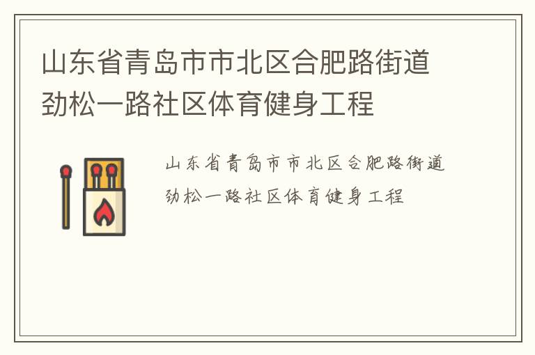山東省青島市市北區(qū)合肥路街道勁松一路社區(qū)體育健身工程
