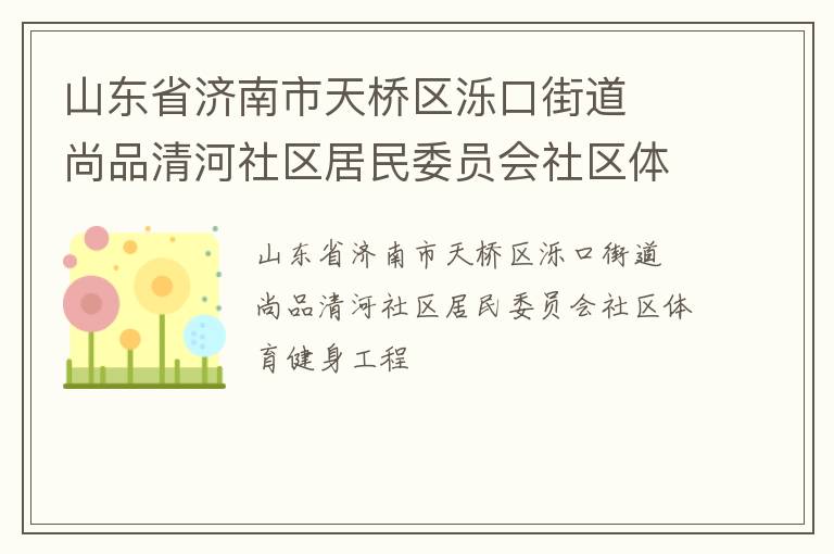 山東省濟南市天橋區(qū)濼口街道  尚品清河社區(qū)居民委員會社區(qū)體育健身工程