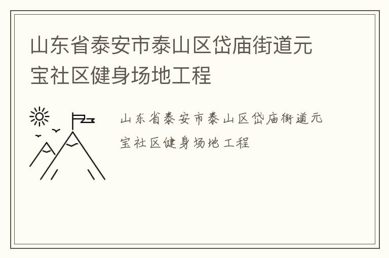 山東省泰安市泰山區(qū)岱廟街道元寶社區(qū)健身場(chǎng)地工程