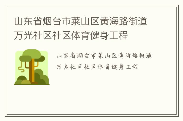 山東省煙臺市萊山區(qū)黃海路街道萬光社區(qū)社區(qū)體育健身工程