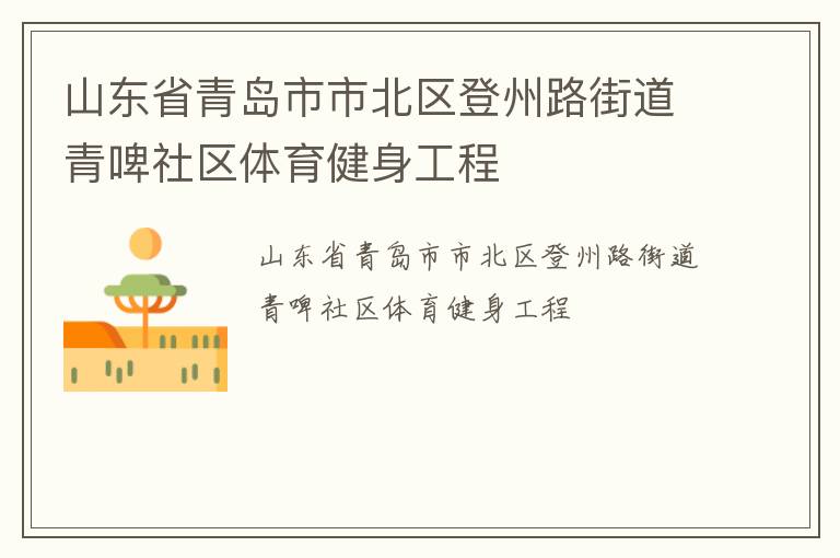 山東省青島市市北區(qū)登州路街道青啤社區(qū)體育健身工程
