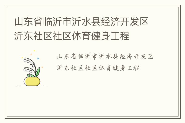 山東省臨沂市沂水縣經(jīng)濟(jì)開發(fā)區(qū)沂東社區(qū)社區(qū)體育健身工程