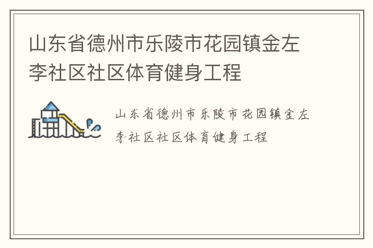 山東省德州市樂(lè)陵市花園鎮(zhèn)金左李社區(qū)社區(qū)體育健身工程