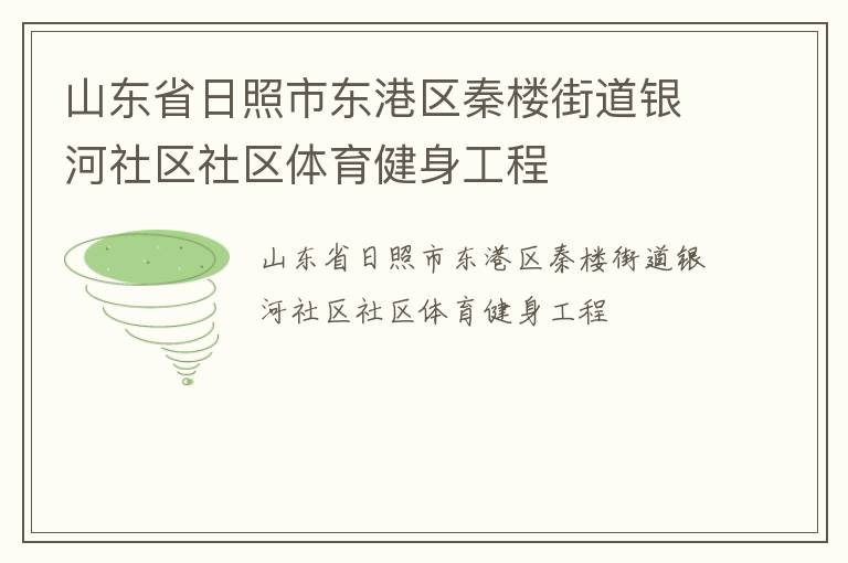 山東省日照市東港區(qū)秦樓街道銀河社區(qū)社區(qū)體育健身工程