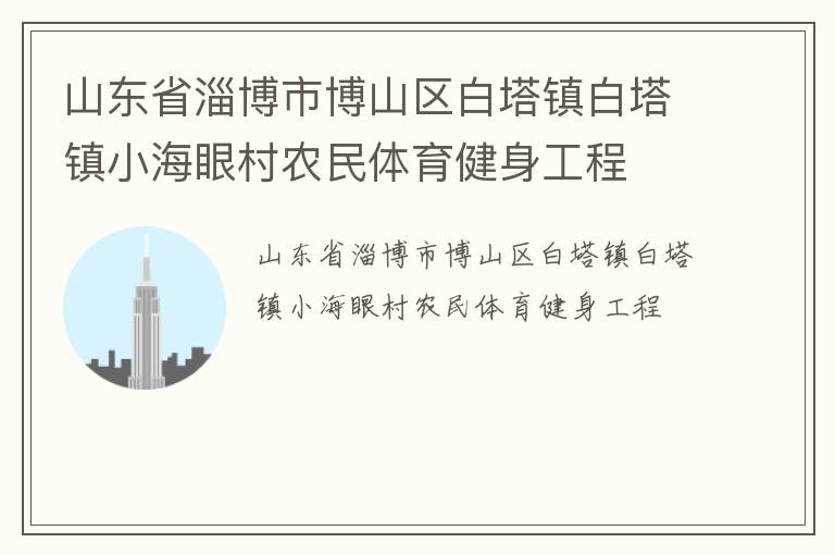 山東省淄博市博山區(qū)白塔鎮(zhèn)白塔鎮(zhèn)小海眼村農(nóng)民體育健身工程