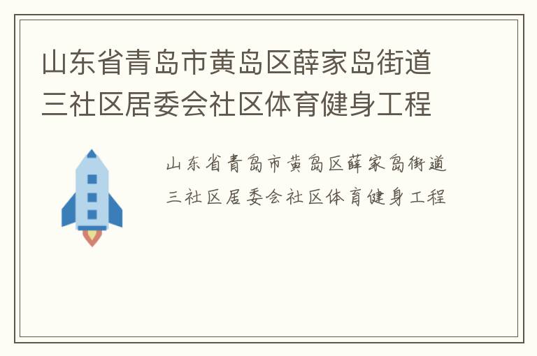山東省青島市黃島區(qū)薛家島街道三社區(qū)居委會社區(qū)體育健身工程