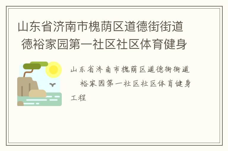 山東省濟(jì)南市槐蔭區(qū)道德街街道 徳裕家園第一社區(qū)社區(qū)體育健身工程