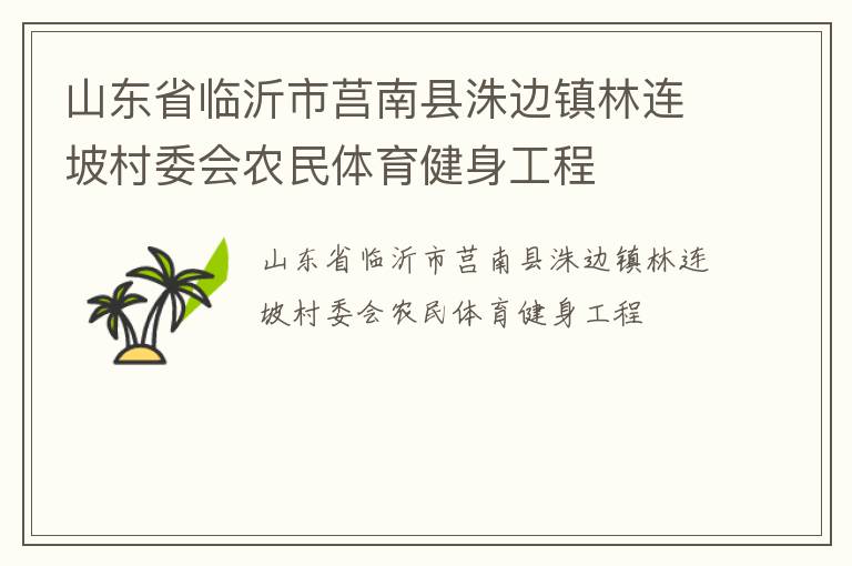 山東省臨沂市莒南縣洙邊鎮(zhèn)林連坡村委會農民體育健身工程