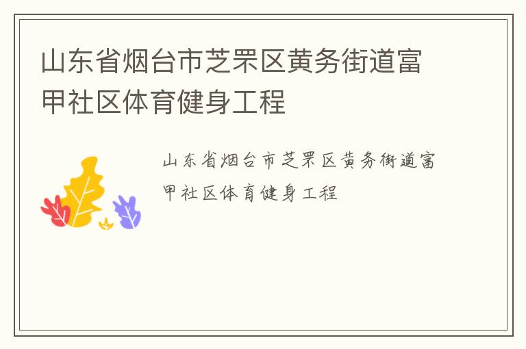 山東省煙臺市芝罘區(qū)黃務(wù)街道富甲社區(qū)體育健身工程