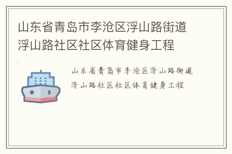 山東省青島市李滄區(qū)浮山路街道浮山路社區(qū)社區(qū)體育健身工程