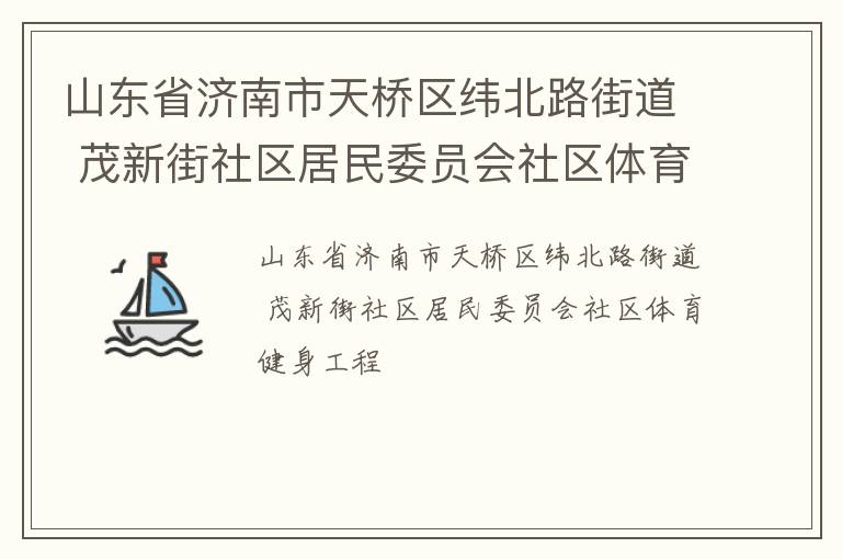 山東省濟(jì)南市天橋區(qū)緯北路街道 茂新街社區(qū)居民委員會社區(qū)體育健身工程