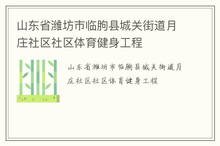 山東省濰坊市臨朐縣城關(guān)街道月莊社區(qū)社區(qū)體育健身工程