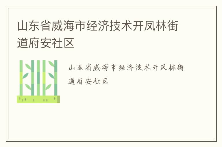 山東省威海市經(jīng)濟技術開鳳林街道府安社區(qū)