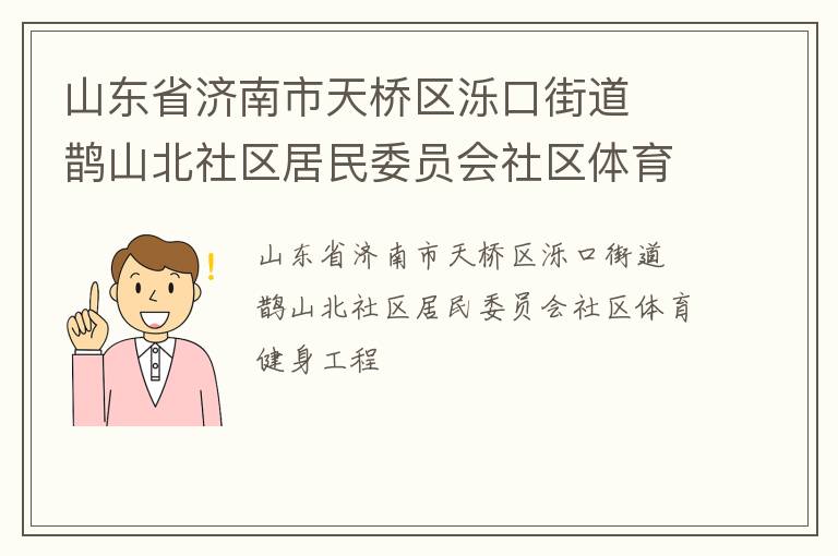 山東省濟(jì)南市天橋區(qū)濼口街道  鵲山北社區(qū)居民委員會社區(qū)體育健身工程