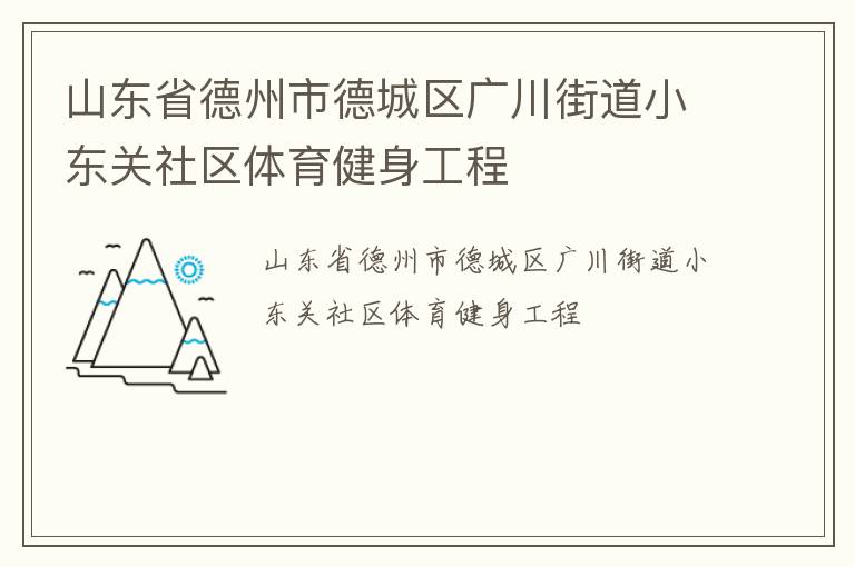 山東省德州市德城區(qū)廣川街道小東關(guān)社區(qū)體育健身工程