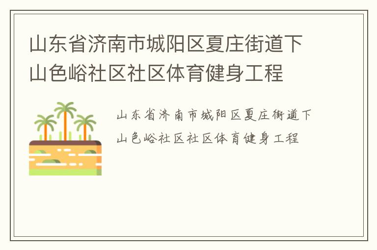 山東省濟南市城陽區(qū)夏莊街道下山色峪社區(qū)社區(qū)體育健身工程