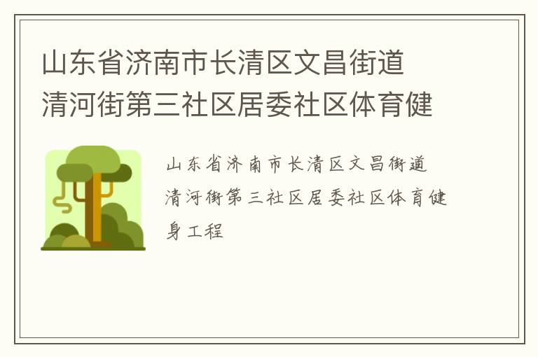山東省濟(jì)南市長清區(qū)文昌街道  清河街第三社區(qū)居委社區(qū)體育健身工程