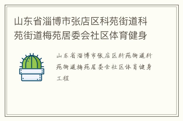 山東省淄博市張店區(qū)科苑街道科苑街道梅苑居委會(huì)社區(qū)體育健身工程