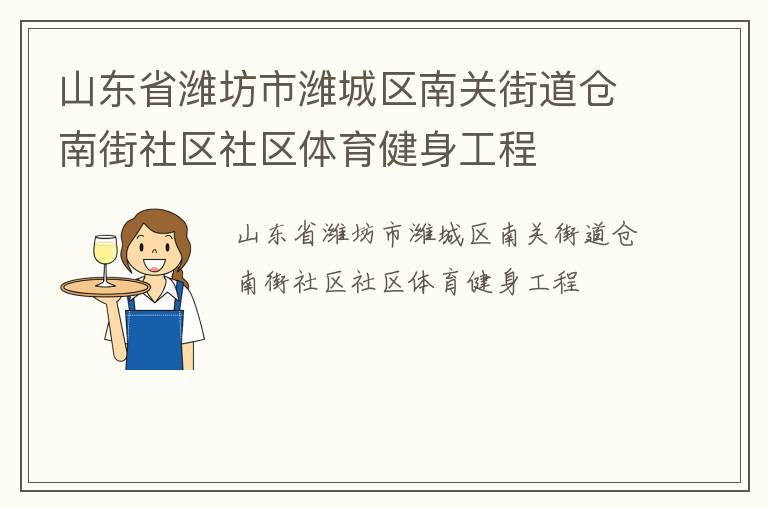 山東省濰坊市濰城區(qū)南關(guān)街道倉(cāng)南街社區(qū)社區(qū)體育健身工程