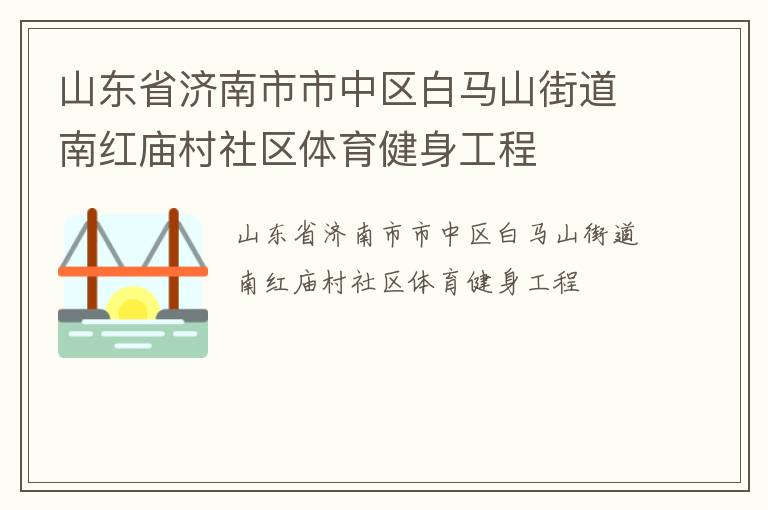 山東省濟南市市中區(qū)白馬山街道南紅廟村社區(qū)體育健身工程