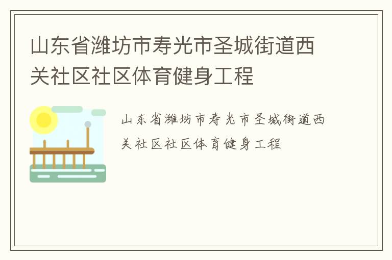 山東省濰坊市壽光市圣城街道西關(guān)社區(qū)社區(qū)體育健身工程