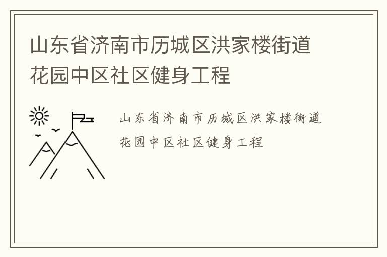 山東省濟南市歷城區(qū)洪家樓街道花園中區(qū)社區(qū)健身工程