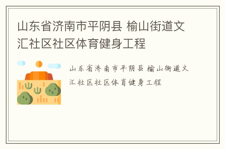 山東省濟南市平陰縣 榆山街道文匯社區(qū)社區(qū)體育健身工程