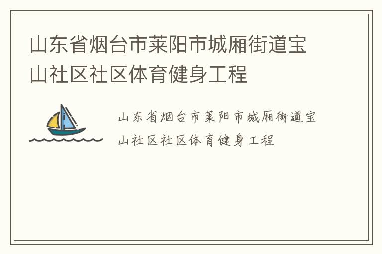 山東省煙臺市萊陽市城廂街道寶山社區(qū)社區(qū)體育健身工程