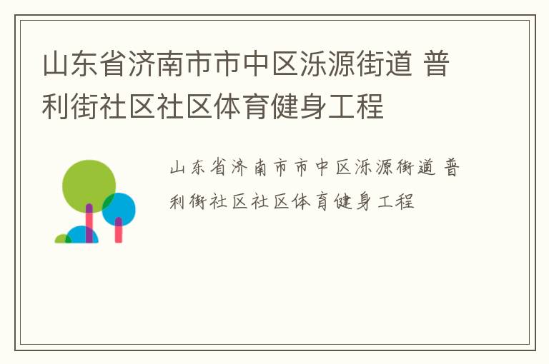 山東省濟(jì)南市市中區(qū)濼源街道 普利街社區(qū)社區(qū)體育健身工程