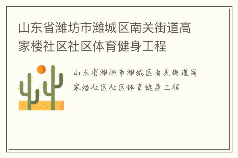 山東省濰坊市濰城區(qū)南關街道高家樓社區(qū)社區(qū)體育健身工程